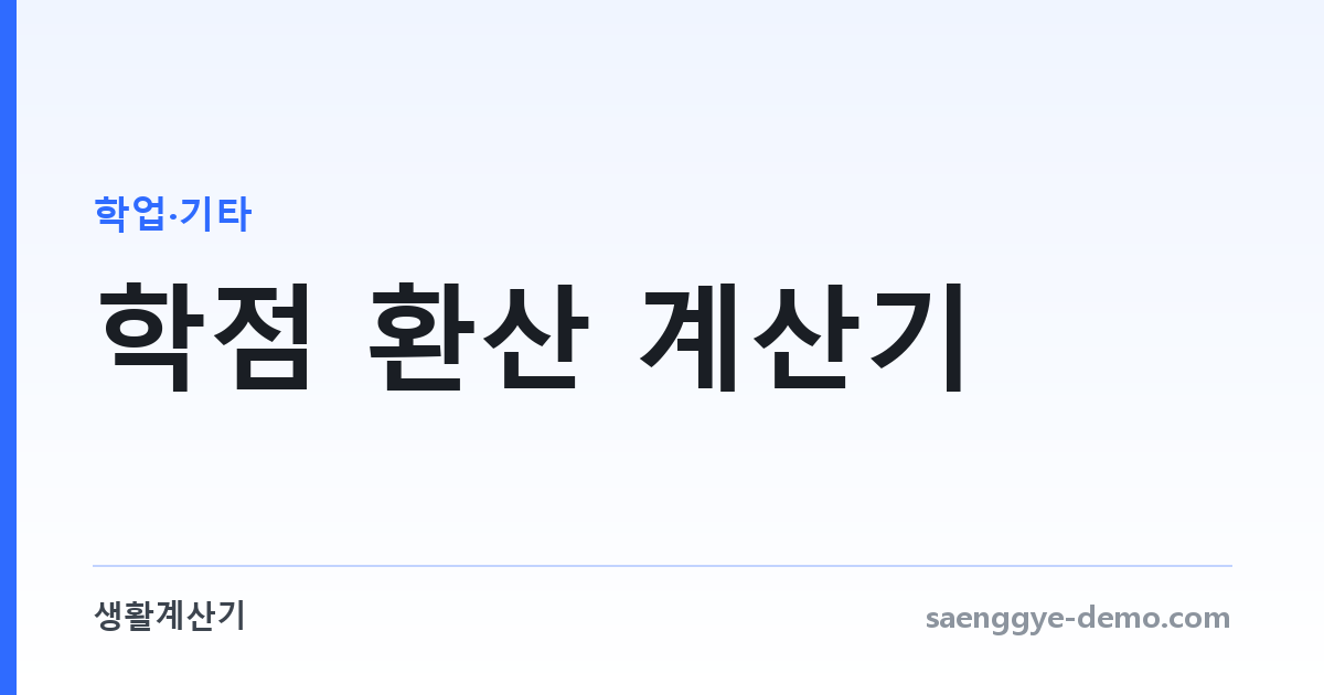 학점 환산 계산기 — 4.5 · 4.3 · 4.0 · 100점 만점 변환