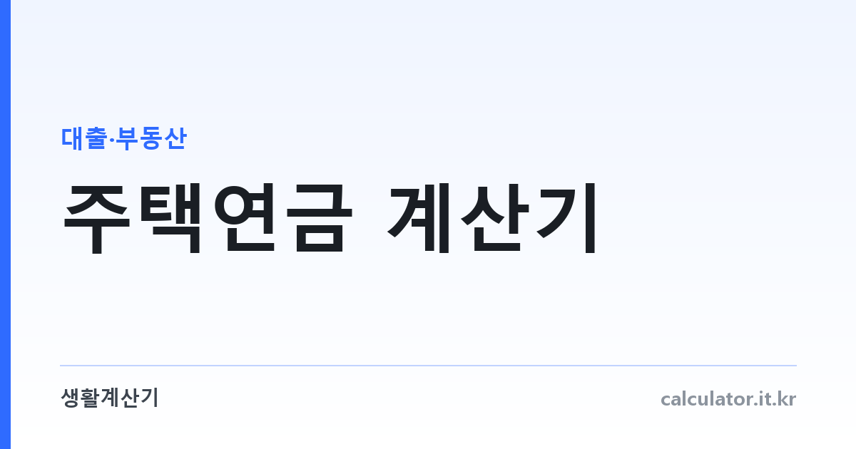 주택연금 계산기 — 집으로 받는 월 수령액