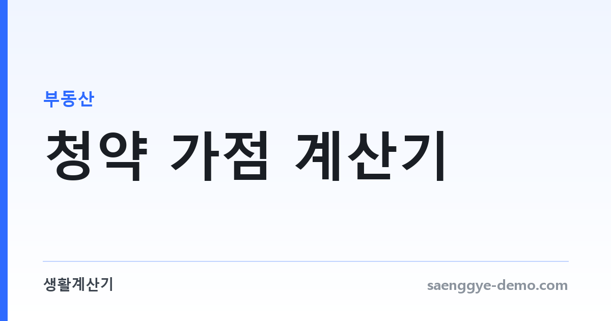 청약 가점 계산기 — 84점 만점 항목별 점수