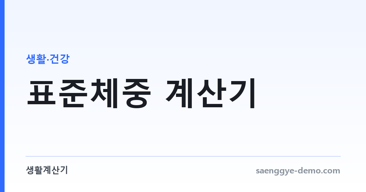 표준체중 계산기 — 여러 공식과 적정 범위