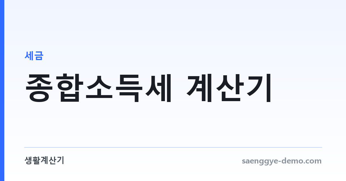 종합소득세 계산기 — 과세표준과 누진세율
