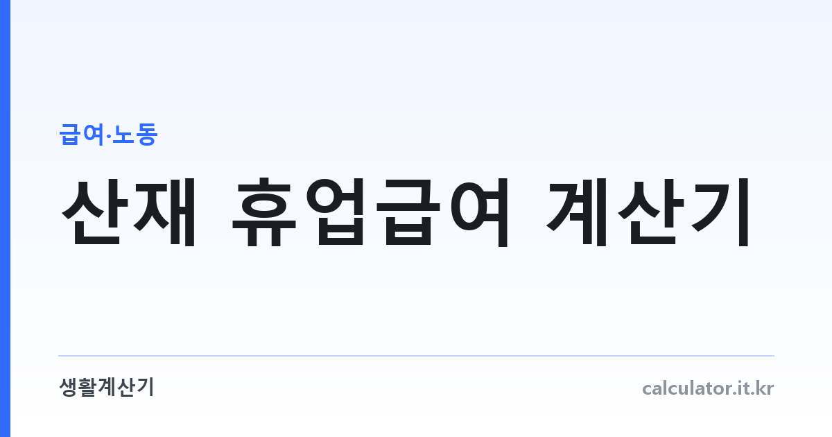 산재 휴업급여 계산기 — 평균임금 70%