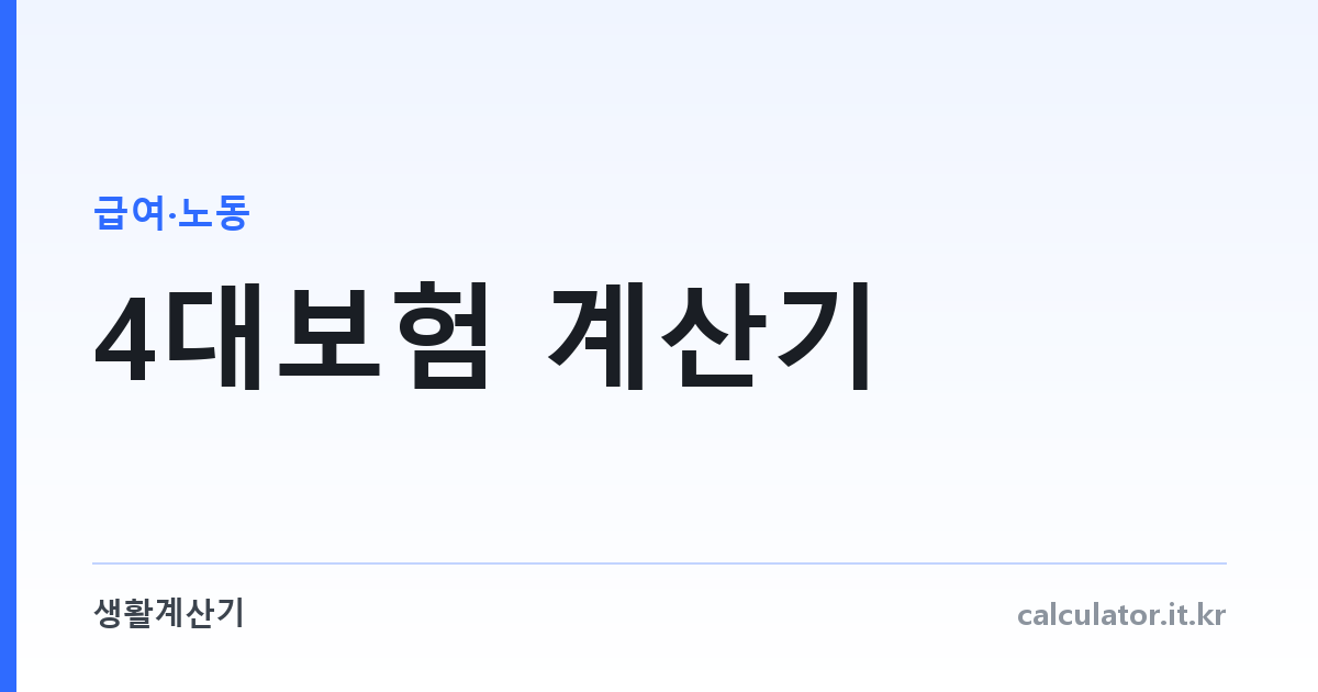4대보험 계산기 — 2026년 요율 · 근로자와 사업주 부담