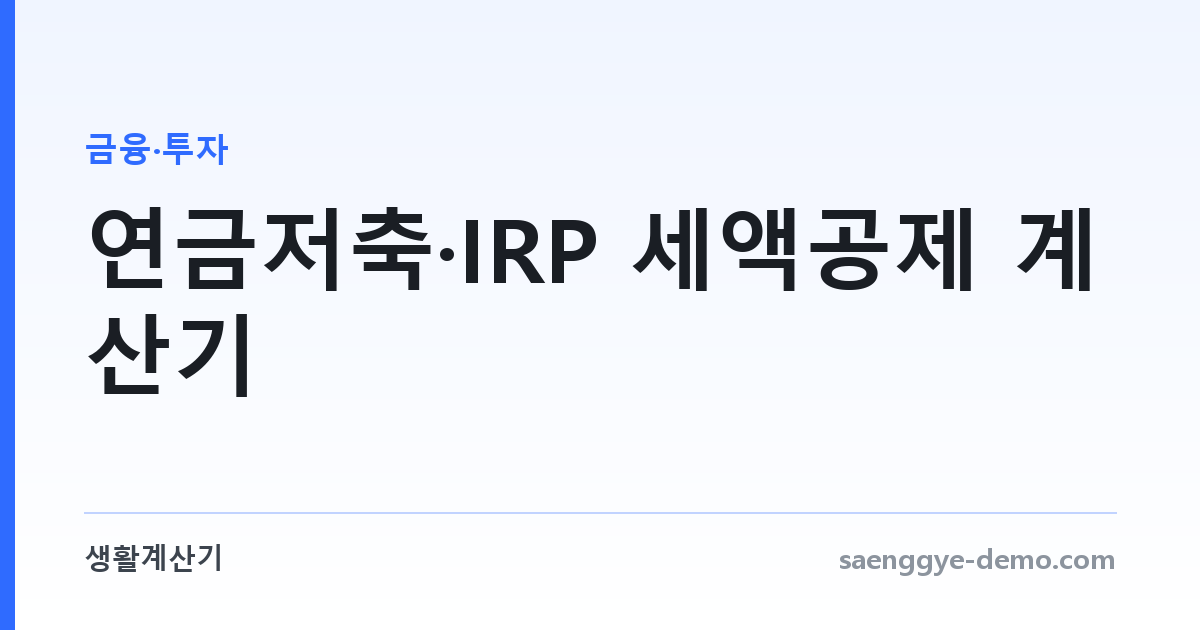 연금저축·IRP 세액공제 계산기 — 얼마 넣고 얼마 받나