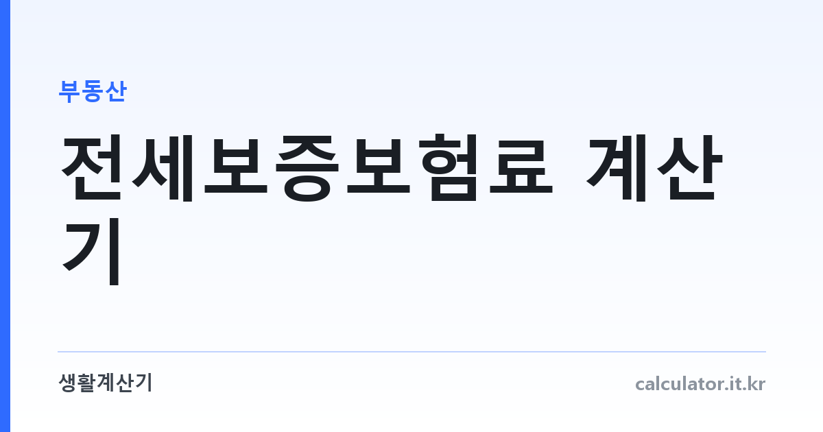 전세보증보험료 계산기 — HUG·HF·SGI 기관별