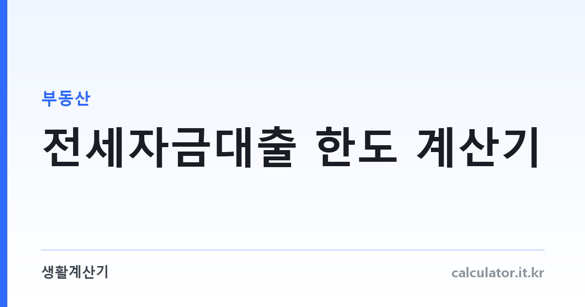 전세자금대출 한도 계산기 — HF·HUG·버팀목 세 기관이 각각 다르게 자릅니다