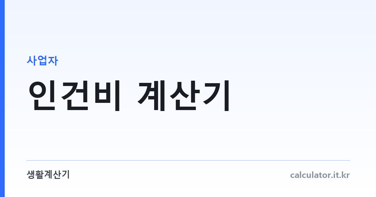 인건비 계산기 — 급여 말고 실제로 나가는 돈
