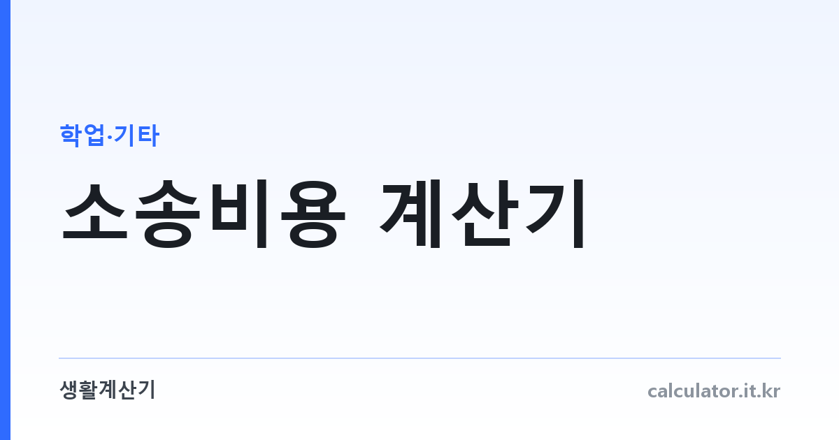 소송비용 계산기 — 인지대와 송달료