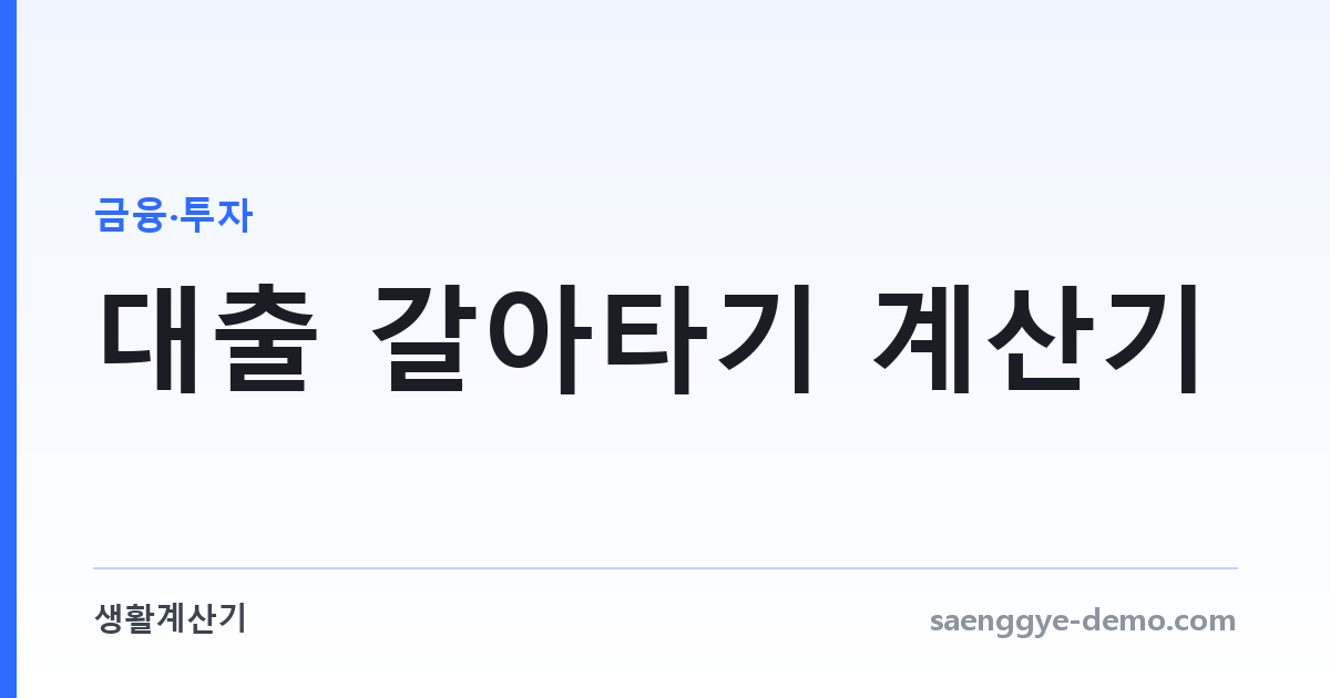 대출 갈아타기 계산기 — 대환이 이득인지 판단