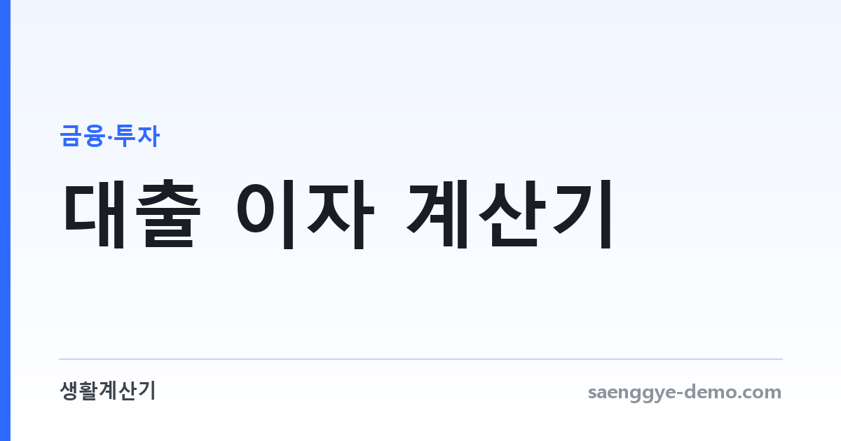 대출 이자 계산기 — 원리금균등·원금균등을 나란히