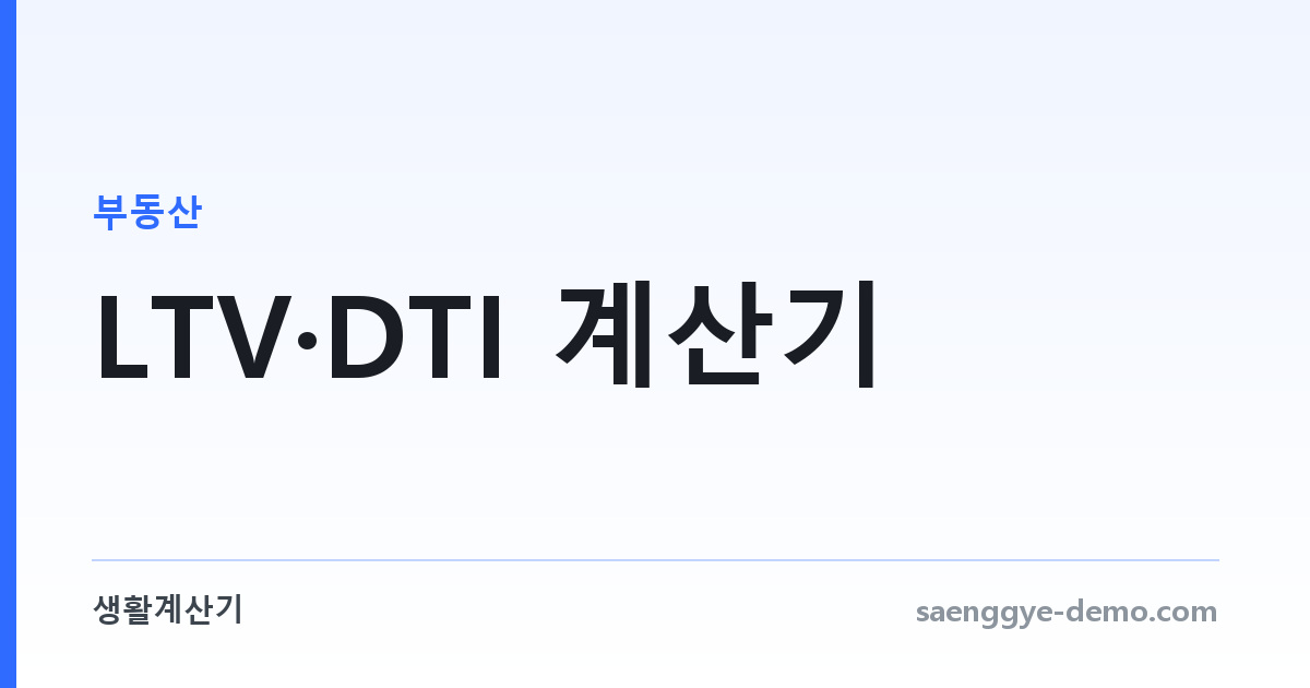 LTV·DTI 계산기 — 담보 대비 한도와 소득 대비 부담