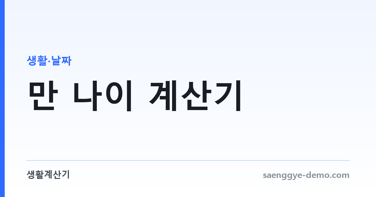 만 나이 계산기 — 생년월일만 넣으면 오늘 기준 만 나이