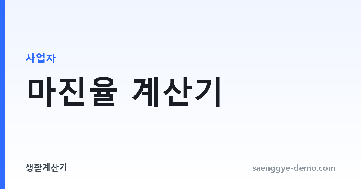 마진율 계산기 — 원가·판매가에서 마진과 마크업을