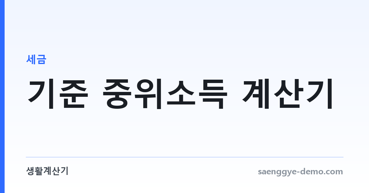 기준 중위소득 계산기 — 2026년 가구원수별