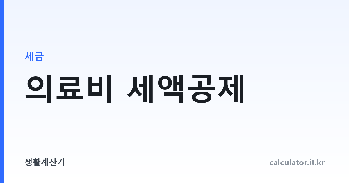 의료비 세액공제 — 같은 영수증인데 45만 원이 갈리는 자리