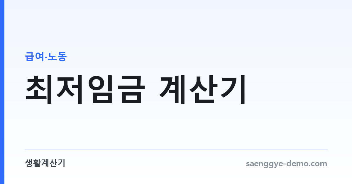최저임금 계산기 — 시급에서 월급까지, 위반 여부 확인