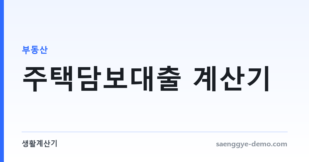주택담보대출 계산기 — 거치기간과 중도상환까지