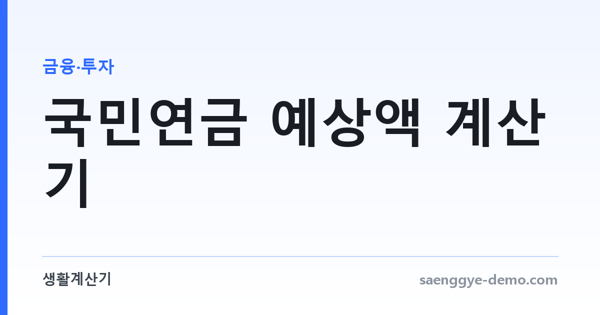 국민연금 예상액 계산기 — 가입기간과 소득으로