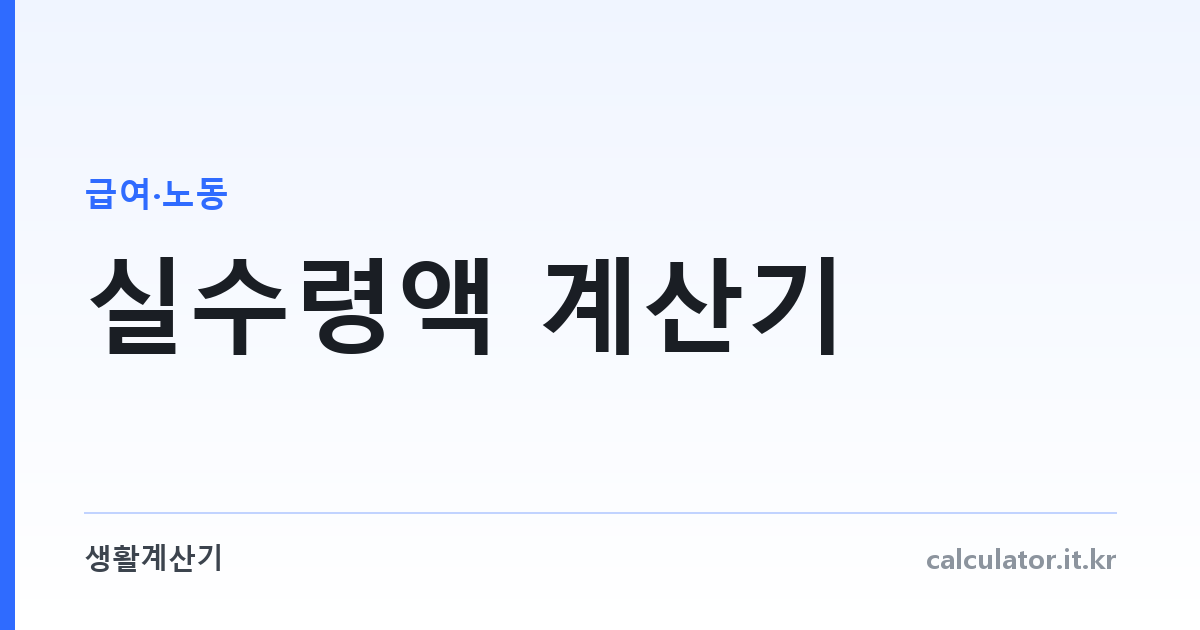 실수령액 계산기 — 연봉에서 통장에 찍히는 금액까지