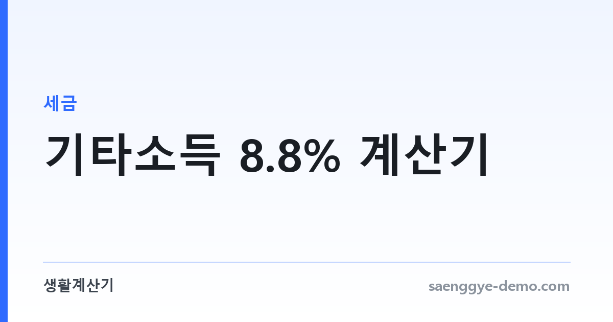 기타소득 8.8% 계산기 — 강연료·원고료 원천징수