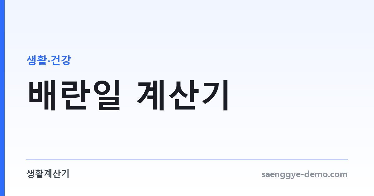 배란일 계산기 — 주기별 가임기와 배란 시점