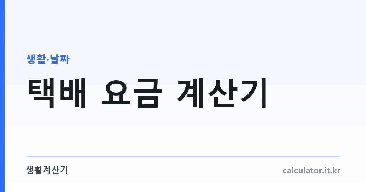 택배 요금 계산기 — 크기와 무게로