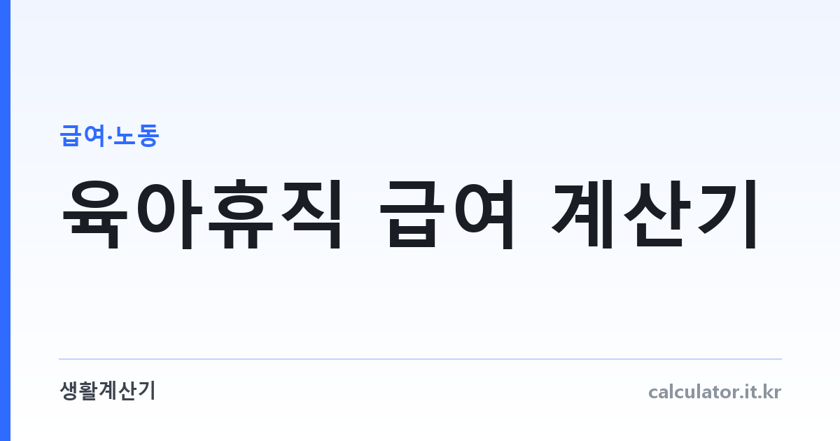 육아휴직 급여 계산기 — 2026년 개편 기준