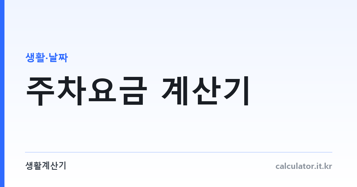 주차요금 계산기 — 전국 공항 실제 요금표