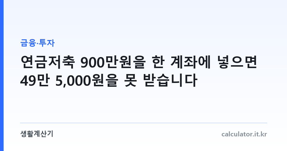 연금저축 900만원을 한 계좌에 넣으면 49만 5,000원을 못 받습니다