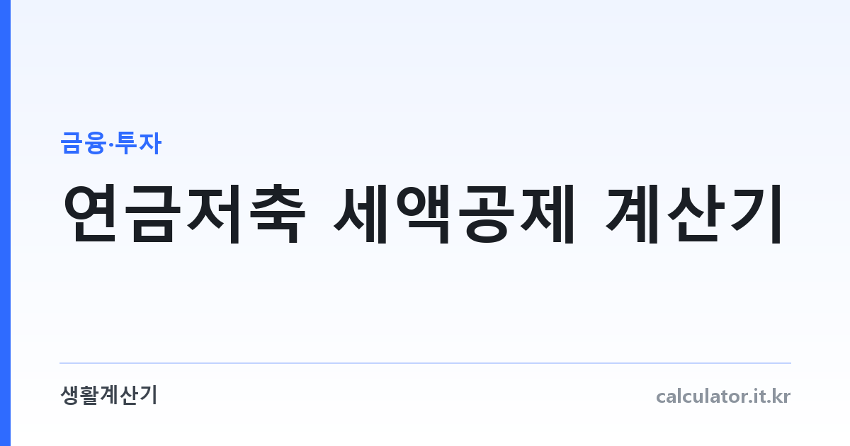 연금저축 세액공제 계산기 — 한도에 걸려 공제 못 받는 납입액까지
