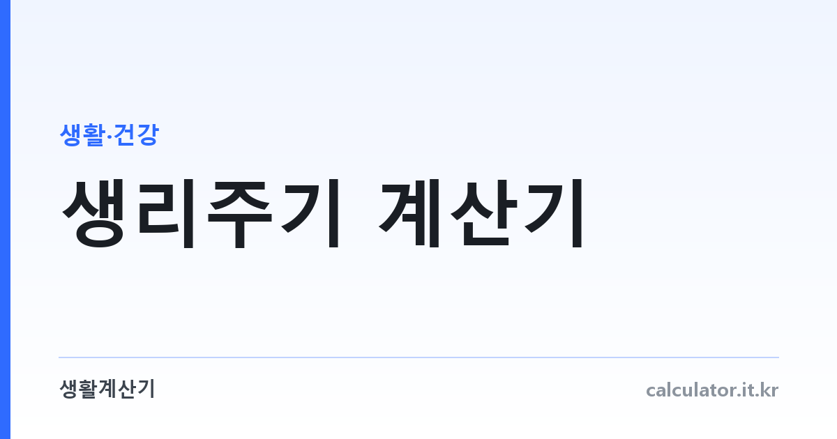 생리주기 계산기 — 다음 생리일과 주기 관리