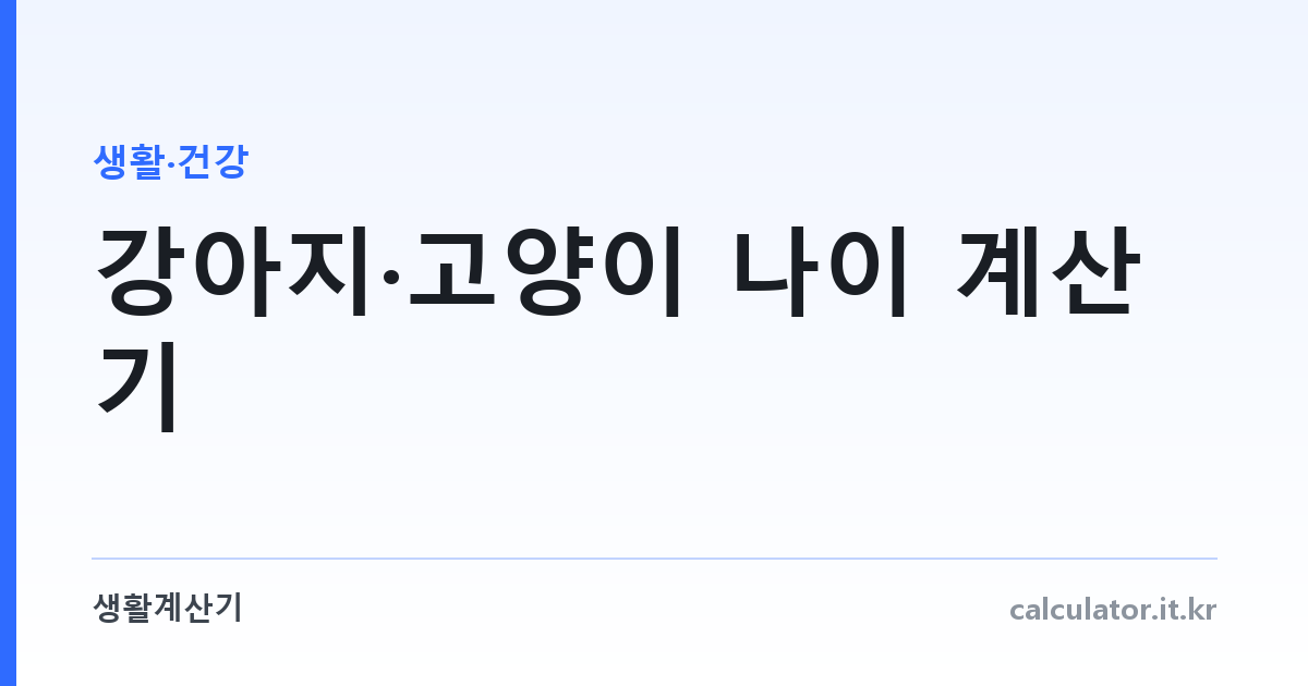 강아지·고양이 나이 계산기 — 사람 나이로 환산