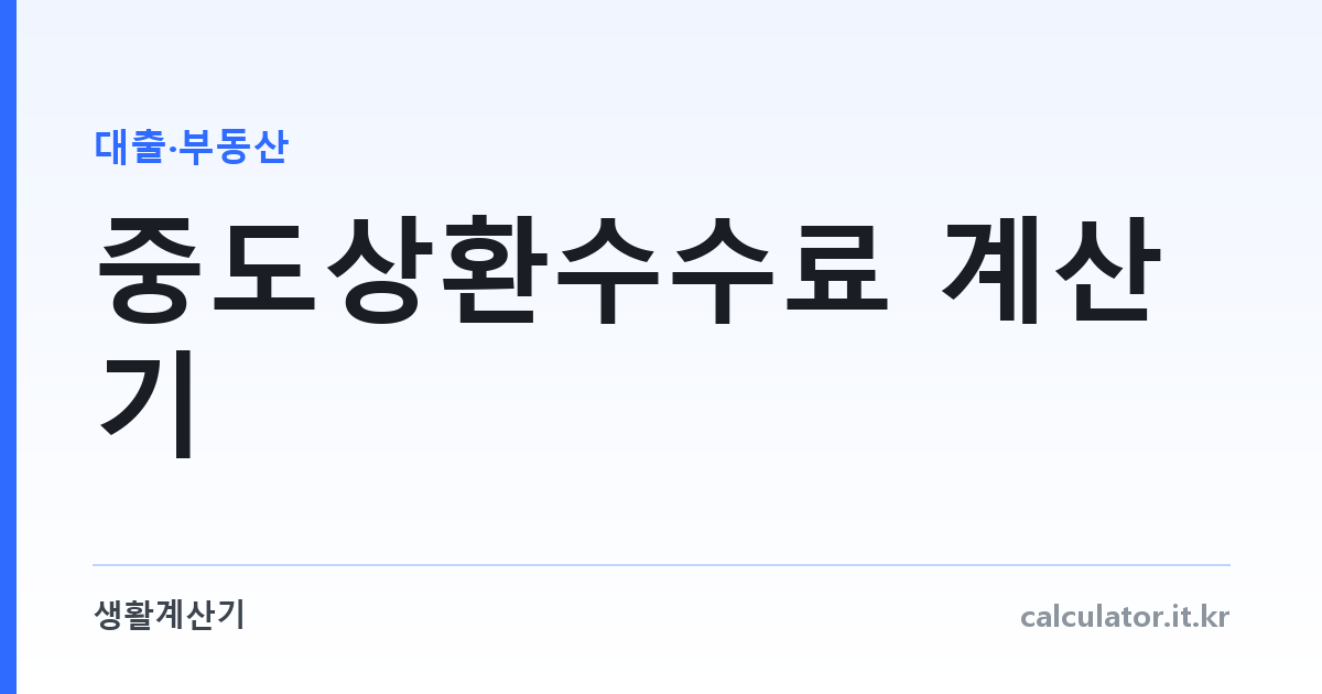 중도상환수수료 계산기 — 미리 갚으면 얼마