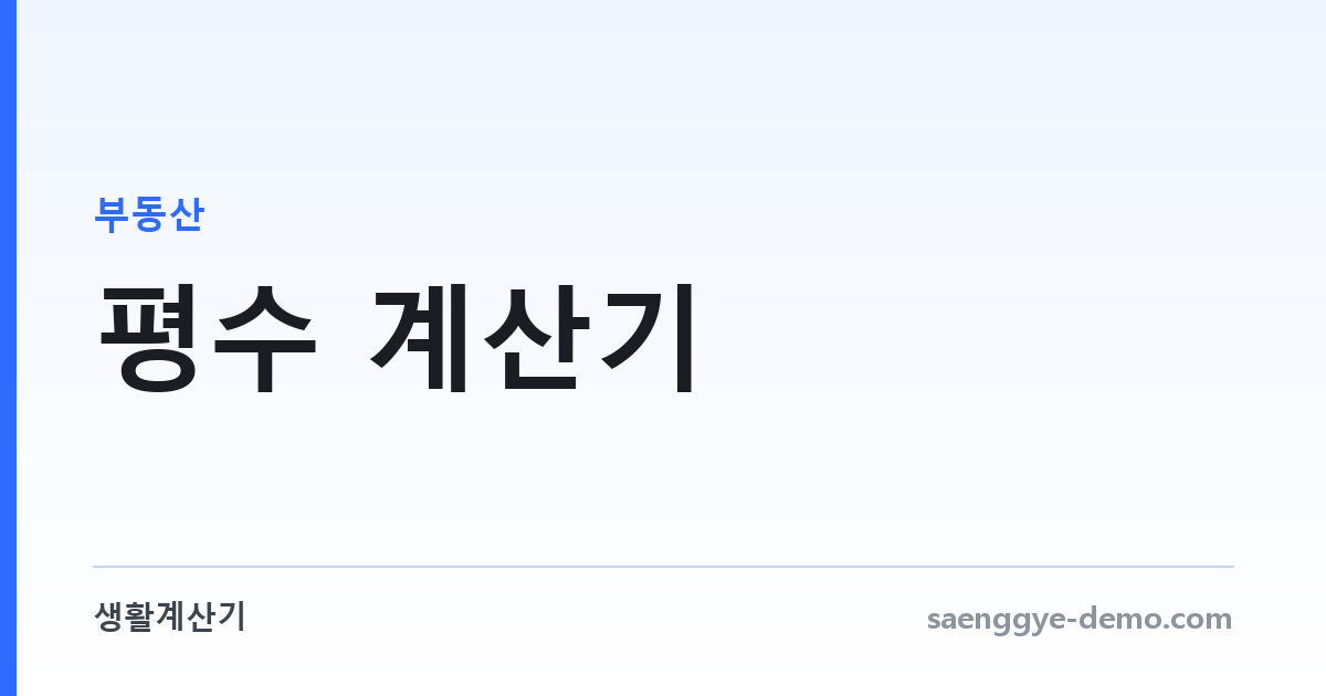 평수 계산기 — 평 ↔ 제곱미터 변환과 실평수 기준