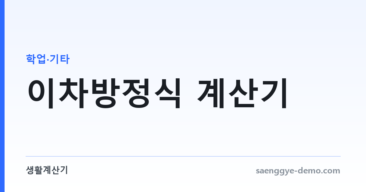 이차방정식 계산기 — 근과 판별식