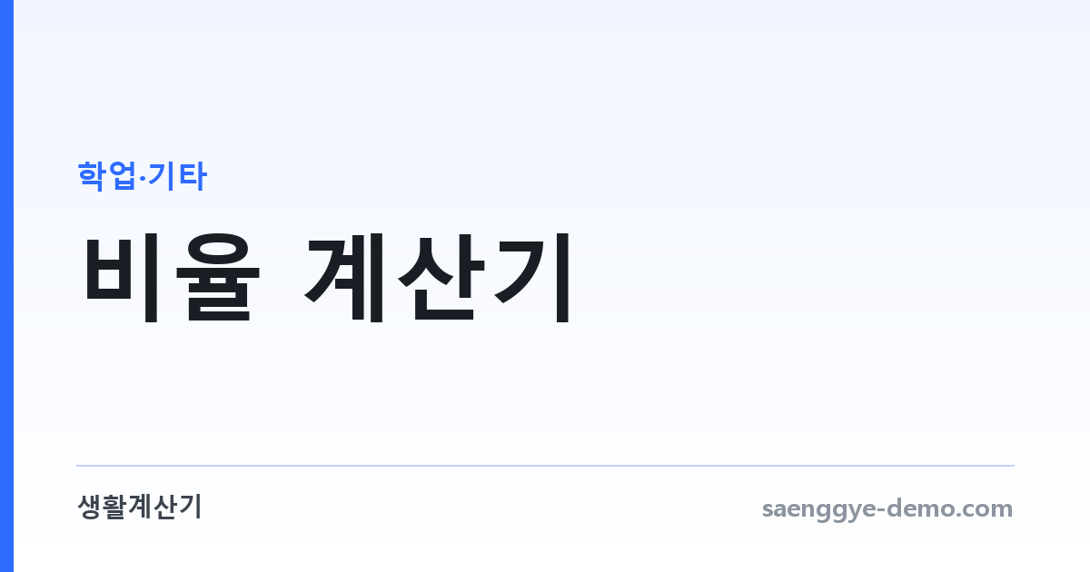 비율 계산기 — 비례식 풀기와 금액 나누기