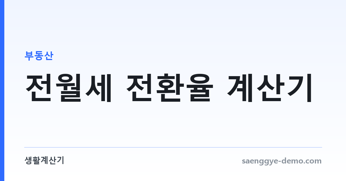 전월세 전환율 계산기 — 보증금과 월세를 서로 바꾸기