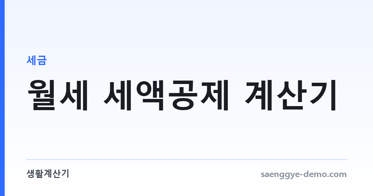 월세 세액공제 계산기 — 총급여별 공제율