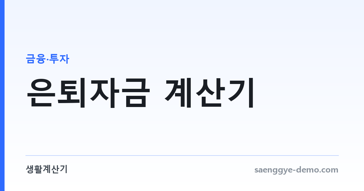 은퇴자금 계산기 — 얼마가 필요하고 얼마를 모아야 하나