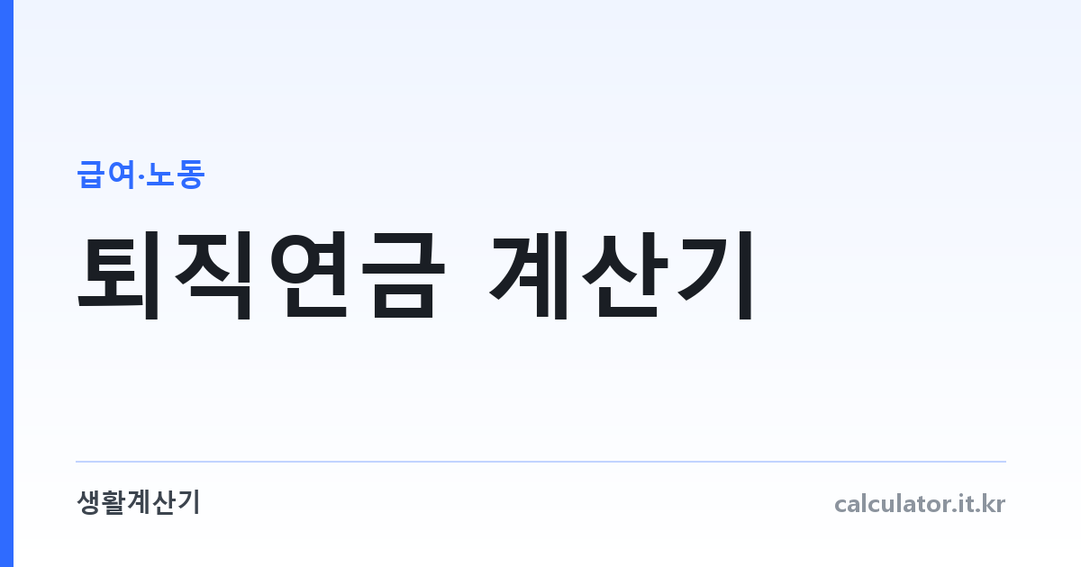 퇴직연금 계산기 — DB형·DC형 어느 쪽이 유리한가