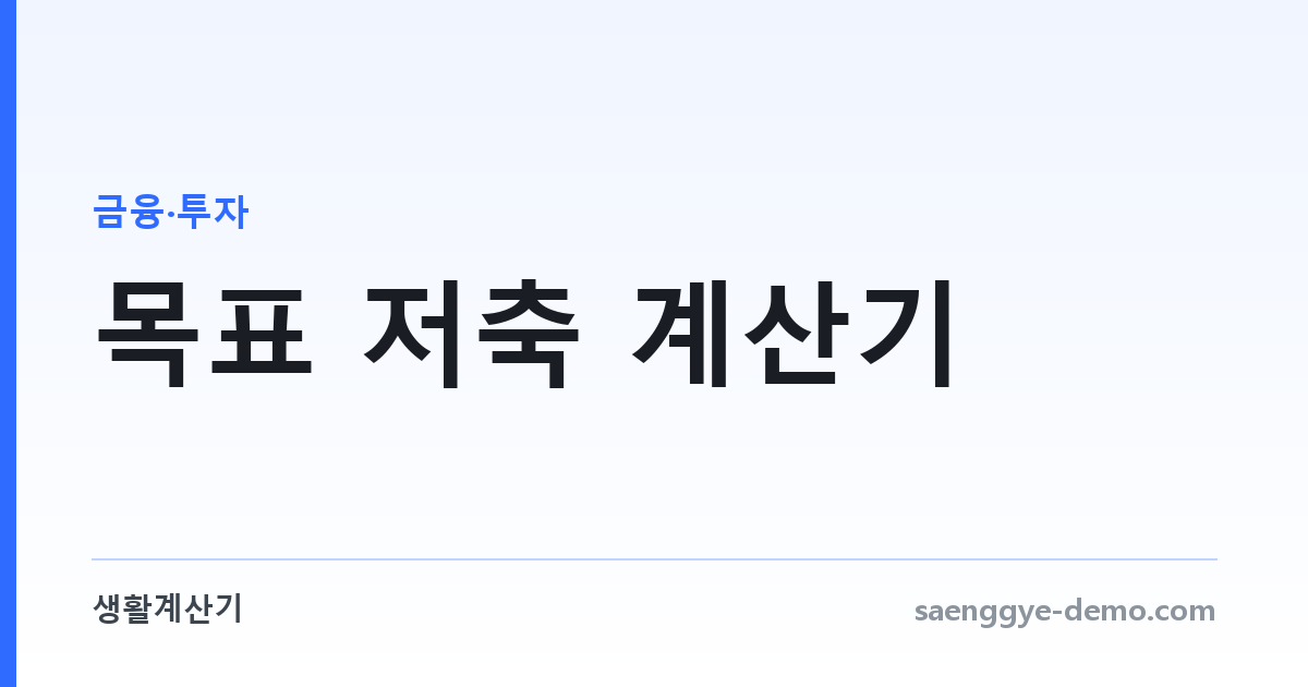 목표 저축 계산기 — 목표액까지 매달 얼마씩