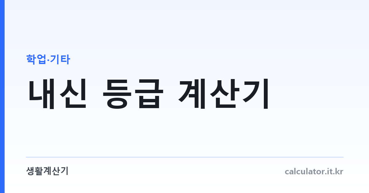 내신 등급 계산기 — 9등급제·5등급제 평균 산출