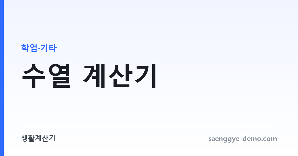 수열 계산기 — 등차수열과 등비수열