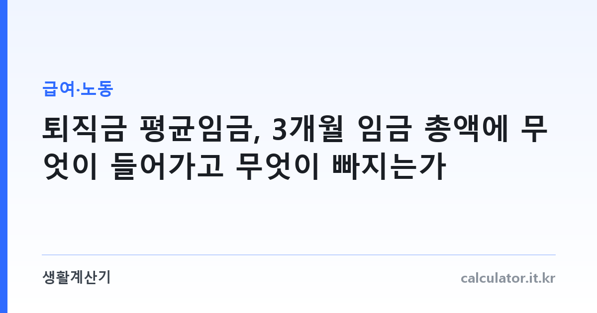 퇴직금 평균임금, 3개월 임금 총액에 무엇이 들어가고 무엇이 빠지는가