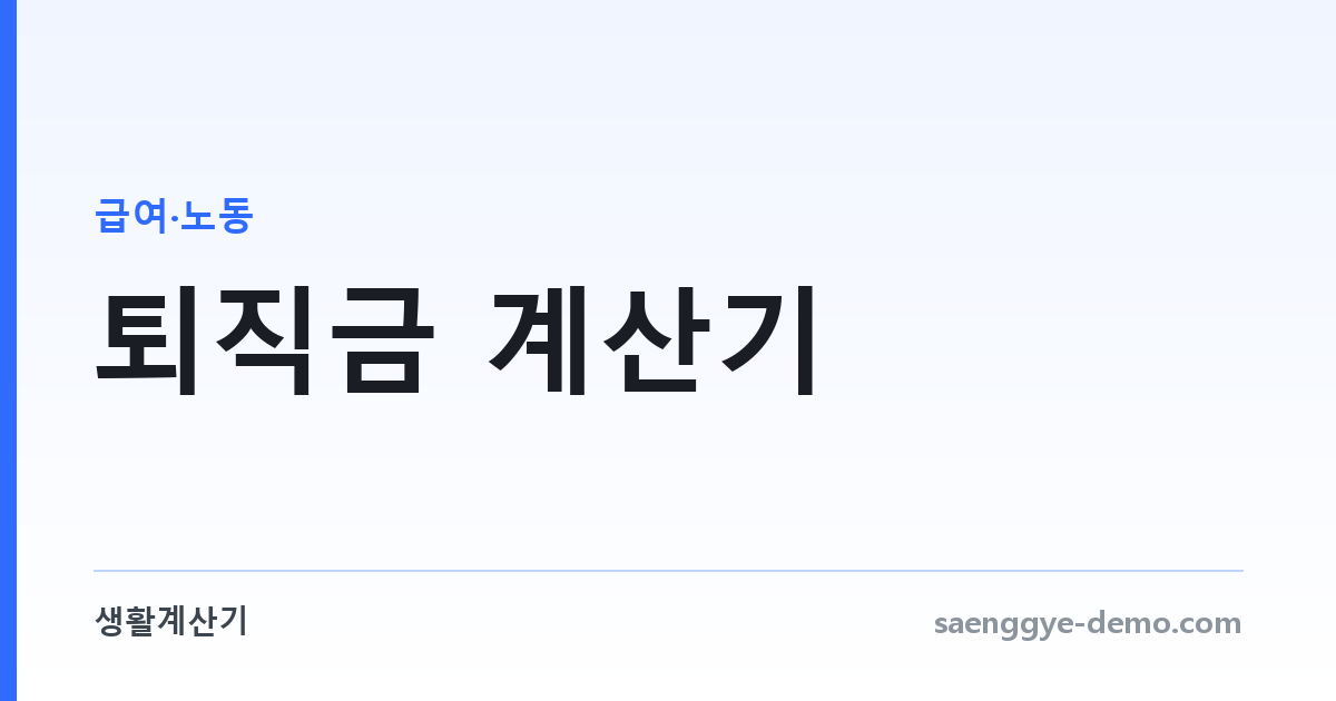 퇴직금 계산기 — 입사일·퇴사일과 3개월 급여로 계산