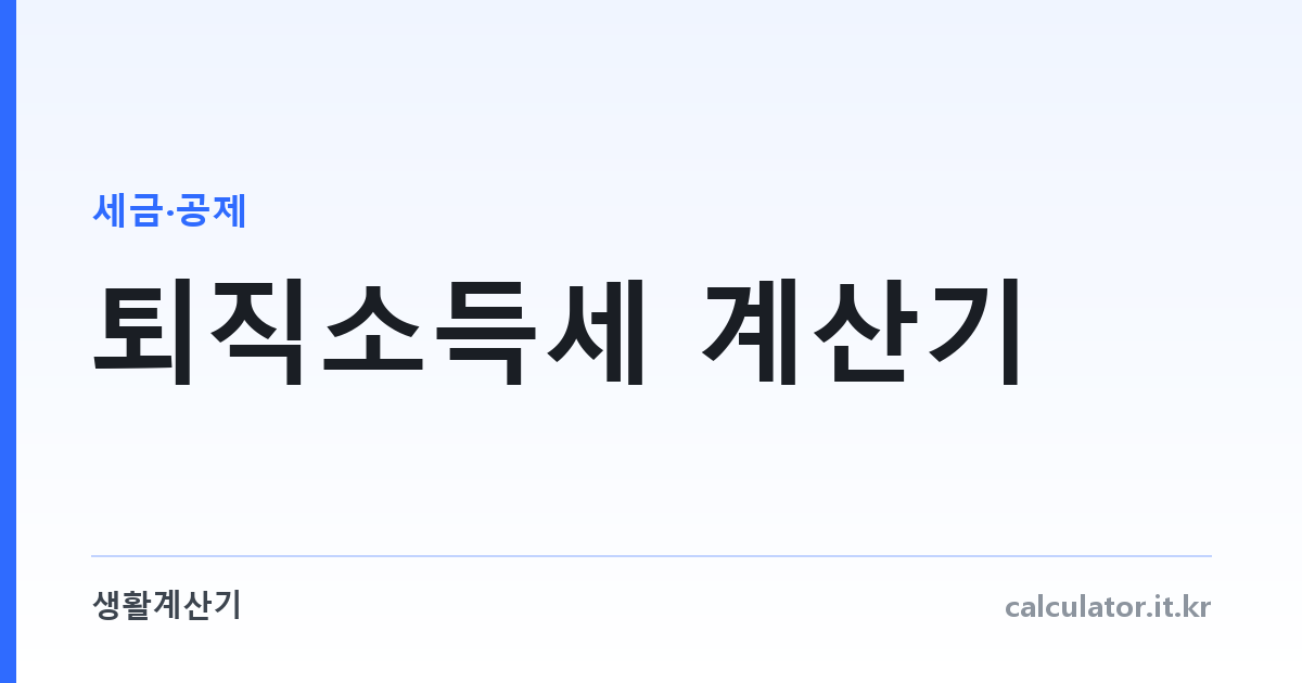 퇴직소득세 계산기 — 퇴직금에서 떼는 세금