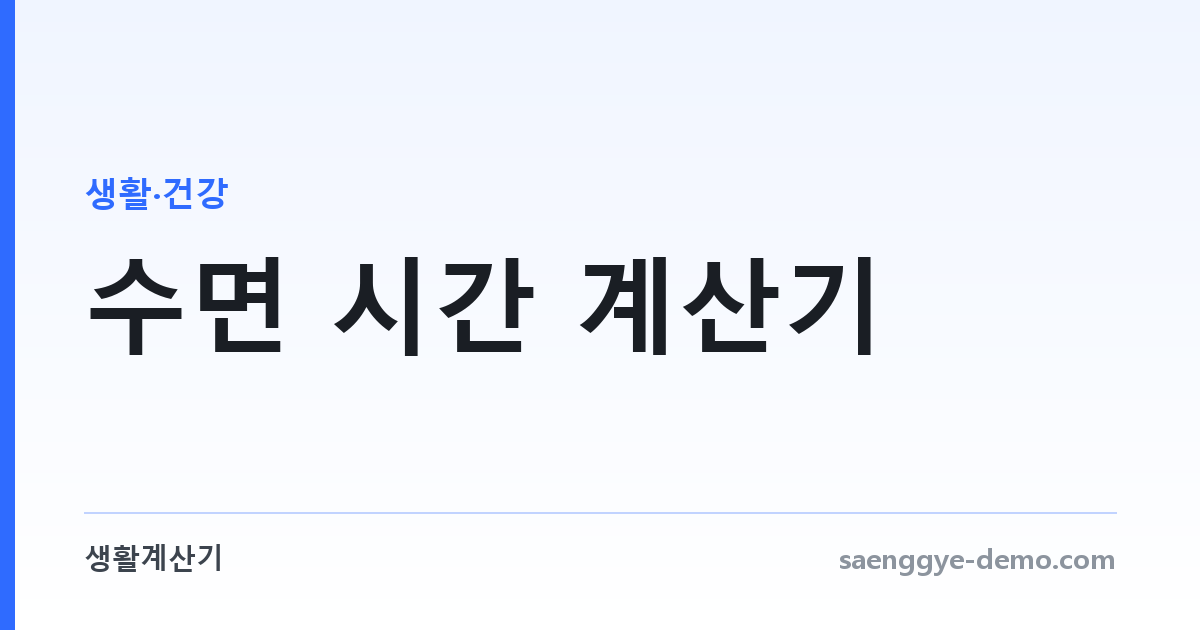 수면 시간 계산기 — 90분 주기로 맞추는 취침·기상 시각