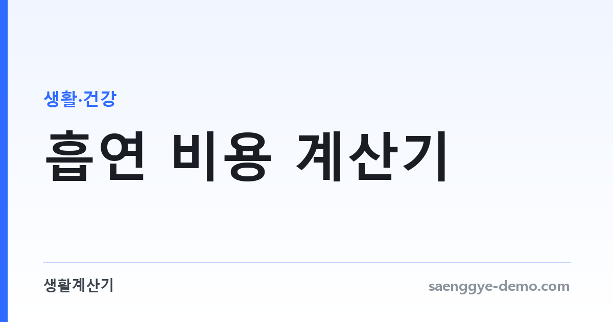 흡연 비용 계산기 — 금연하면 모이는 돈