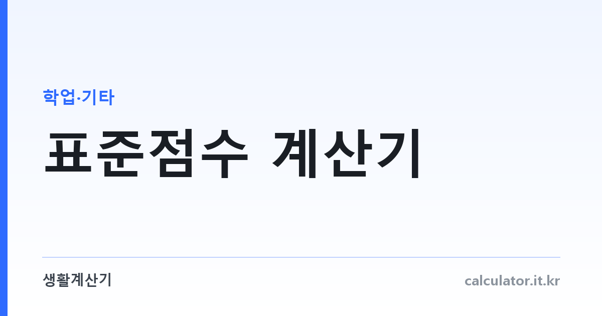 표준점수 계산기 — 원점수를 수능 표준점수로