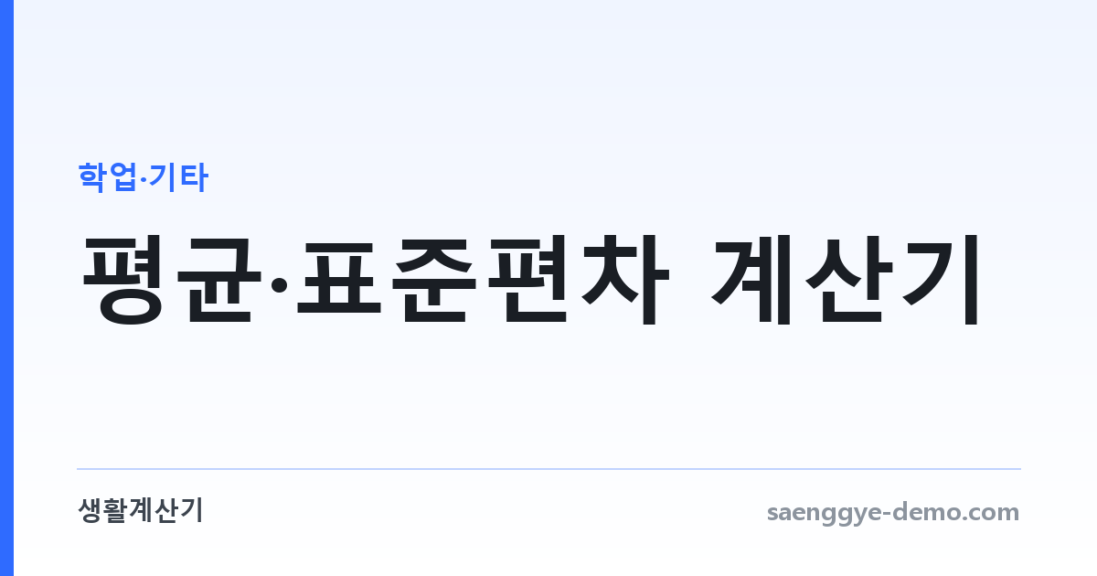 평균·표준편차 계산기 — 흩어진 정도까지